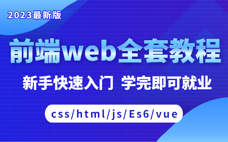 前端学习